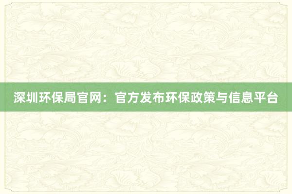 深圳环保局官网：官方发布环保政策与信息平台